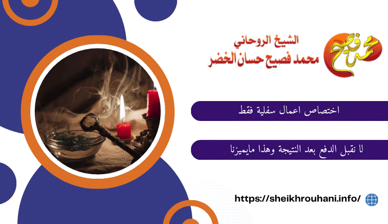 ابطال سحر التفريق بين الزوجين عن بعد