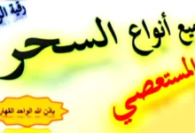 علاج السحر تعطيل الزواج
