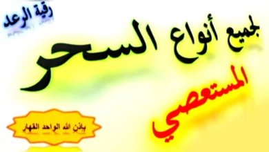 علاج السحر تعطيل الزواج