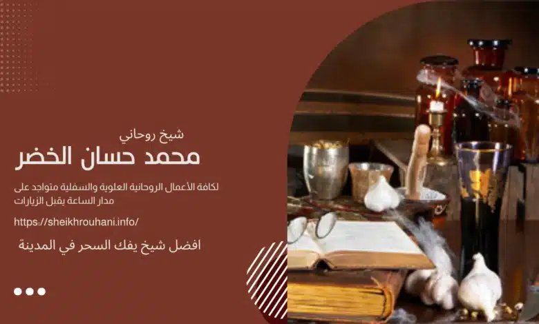 افضل شيخ يفك السحر في المدينة