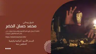 السحر الأسود أعراضه وكيفية التخلص منه