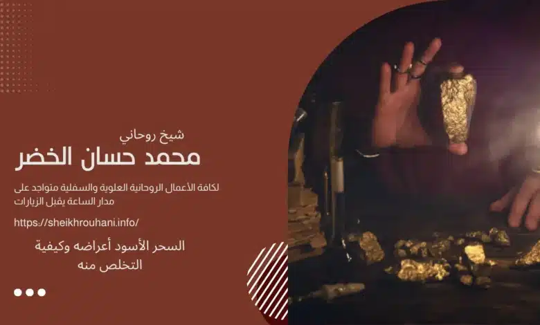 السحر الأسود أعراضه وكيفية التخلص منه