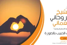 جلب الحبيب بالصورة