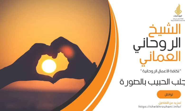 جلب الحبيب بالصورة