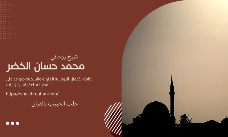 جلب الحبيب بالقران