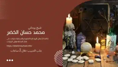 جلب الحبيب خلال 3 ساعات