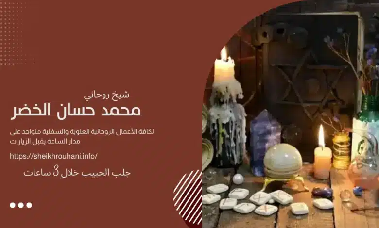 جلب الحبيب خلال 3 ساعات