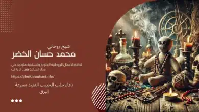 دعاء جلب الحبيب العنيد بسرعة البرق