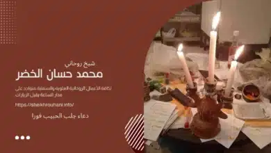 دعاء جلب الحبيب فورا