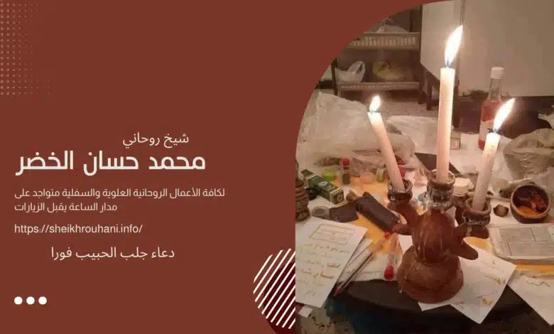 دعاء جلب الحبيب فورا