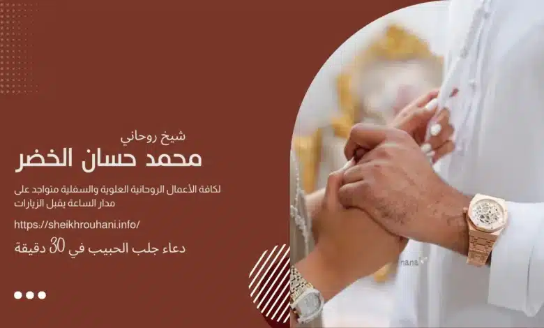 دعاء جلب الحبيب في 30 دقيقة