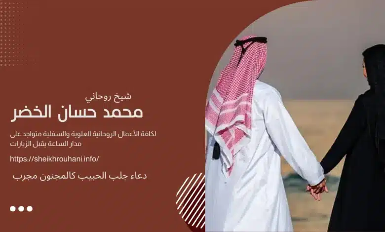 دعاء جلب الحبيب كالمجنون مجرب