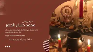 دعاء لارجاع الحبيب بسرعة