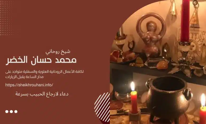 دعاء لارجاع الحبيب بسرعة