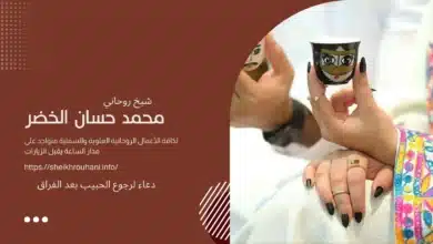 دعاء لرجوع الحبيب بعد الفراق
