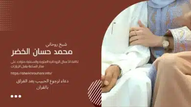 دعاء لرجوع الحبيب بعد الفراق بالقران