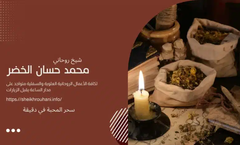سحر المحبة في دقيقة