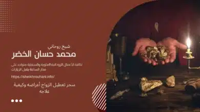 سحر تعطيل الزواج أعراضه وكيفية علاجه