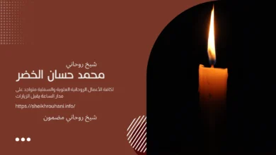 شيخ روحاني مضمون