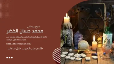 طلسم جلب الحبيب خلال ساعات