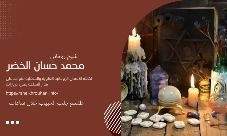طلسم جلب الحبيب خلال ساعات