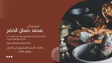 علامات السحر المرشوش في المنزل وطرق علاجه