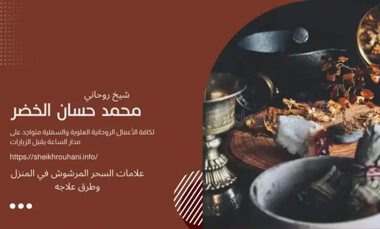 علامات السحر المرشوش في المنزل وطرق علاجه