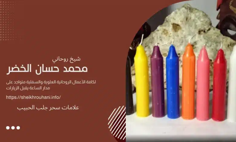 علامات سحر جلب الحبيب