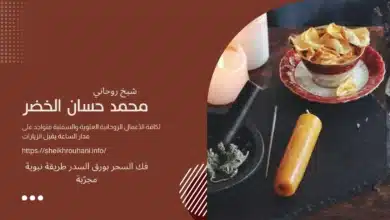 فك السحر بورق السدر طريقة نبوية مجرّبة