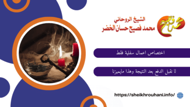 ابطال سحر التفريق بين الزوجين عن بعد