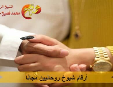 أرقام شيوخ روحانيين مجانًا